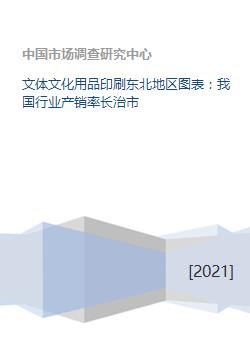 我國東北地區(qū)文化用品行業(yè)產銷狀況分析——以長治市為例